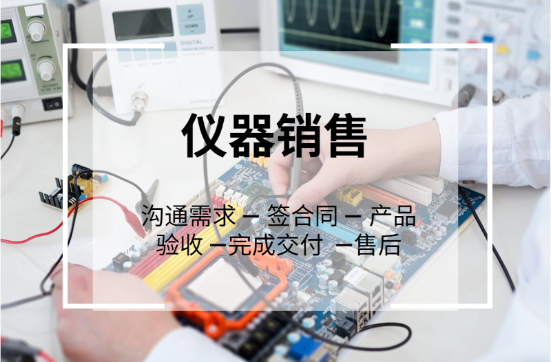 儀器銷(xiāo)售