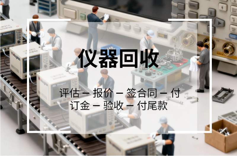 儀器回收